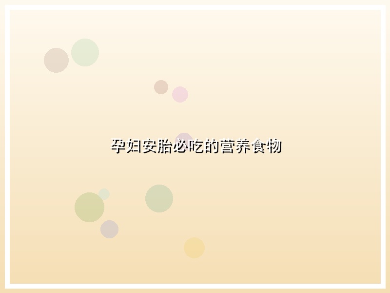 孕妇安胎必吃的营养食物