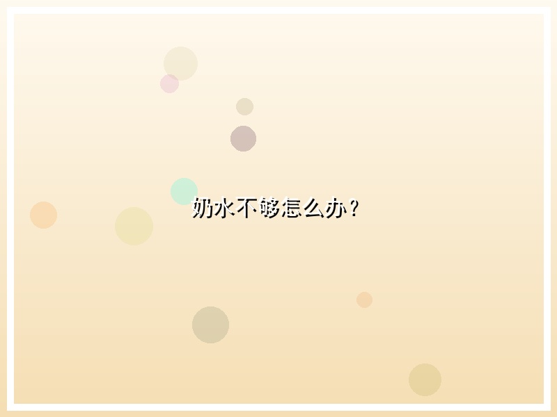 奶水不够怎么办？