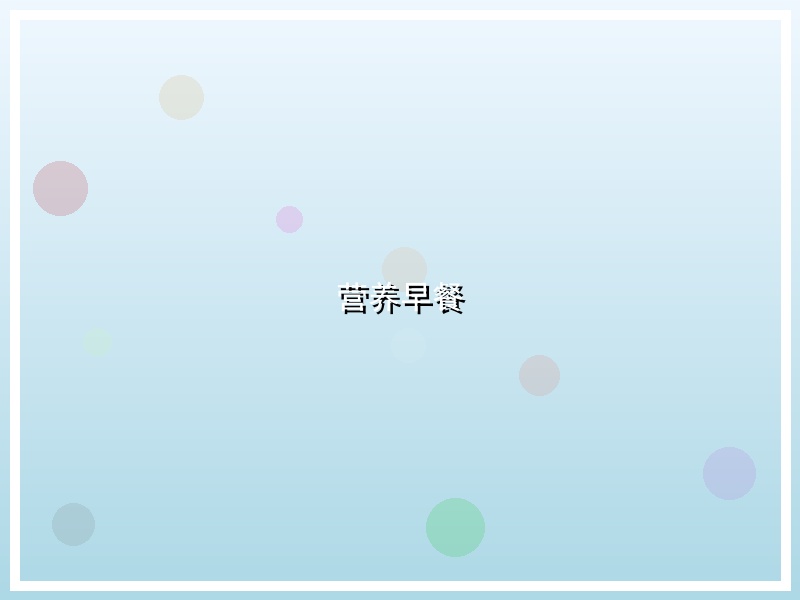 营养早餐