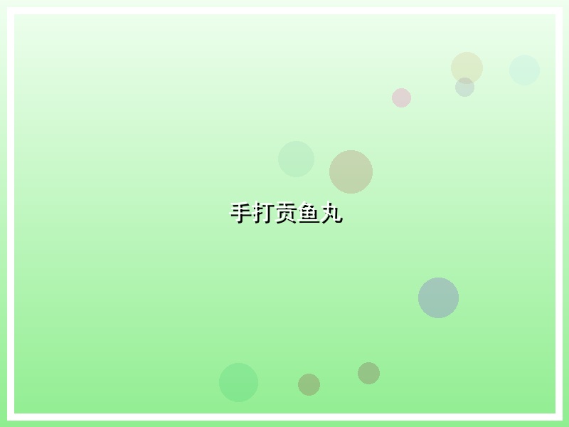 手打贡鱼丸