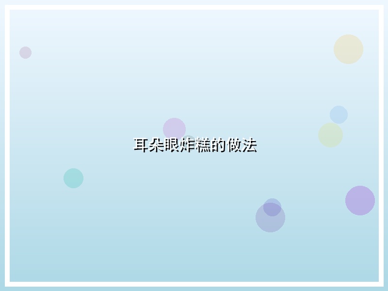 耳朵眼炸糕的做法
