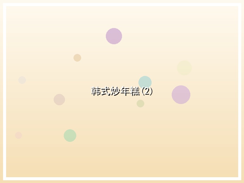 韩式炒年糕(2)