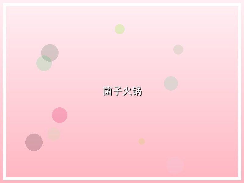 菌子火锅
