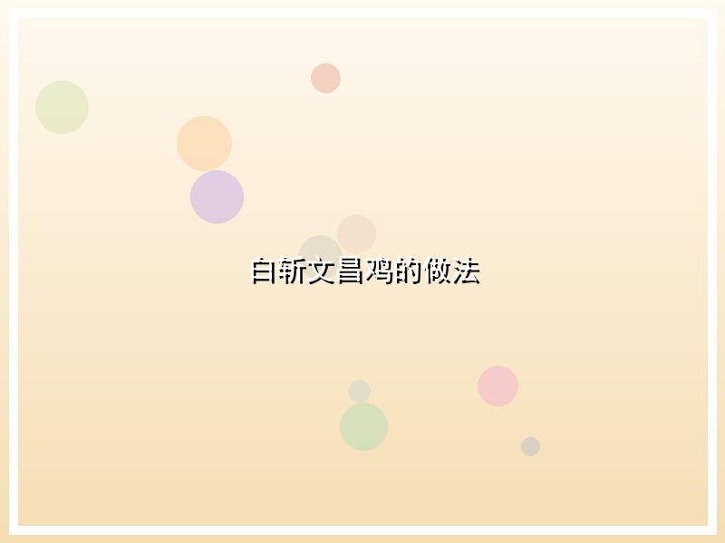 白斩文昌鸡的做法