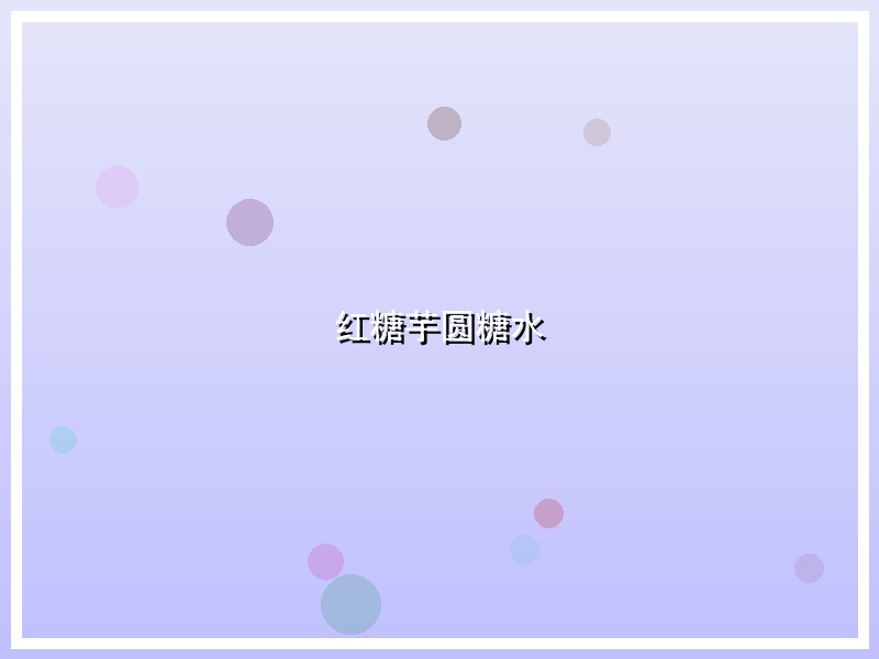 红糖芋圆糖水