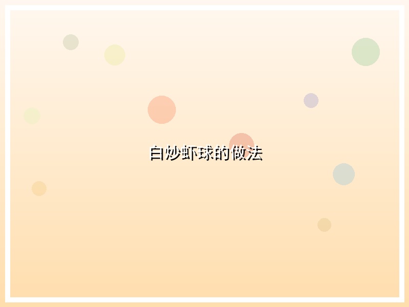 白炒虾球的做法