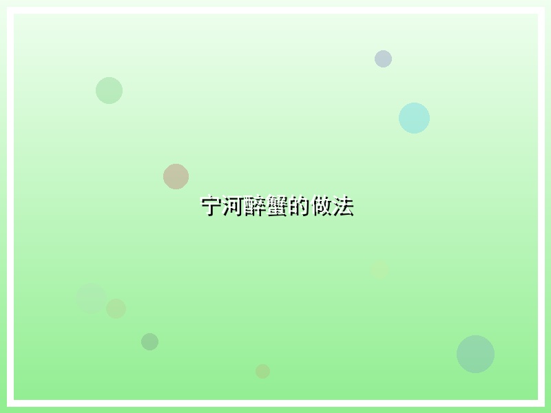 宁河醉蟹的做法