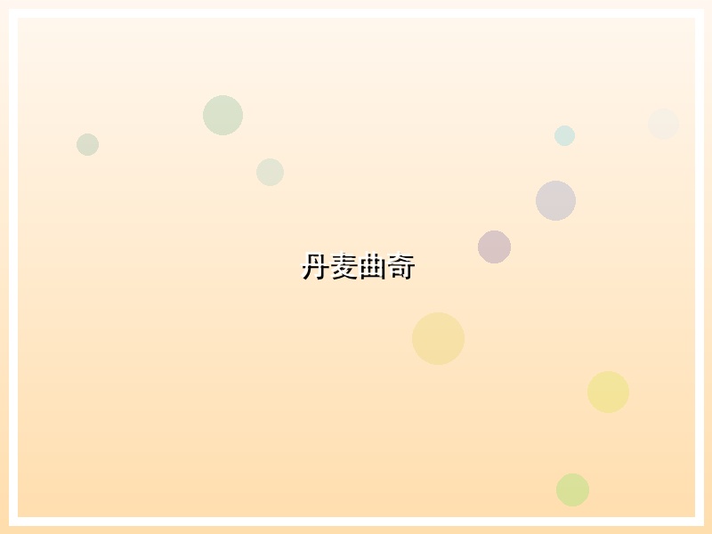 丹麦曲奇