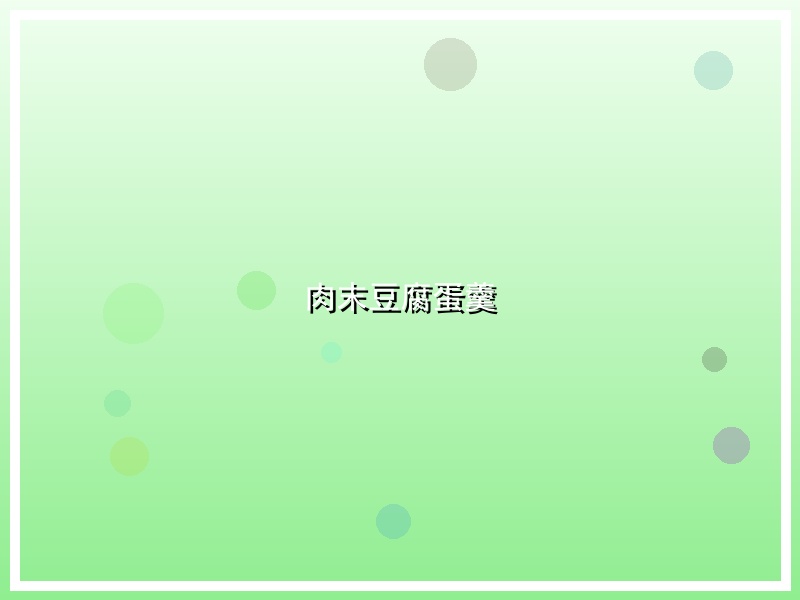 肉末豆腐蛋羹