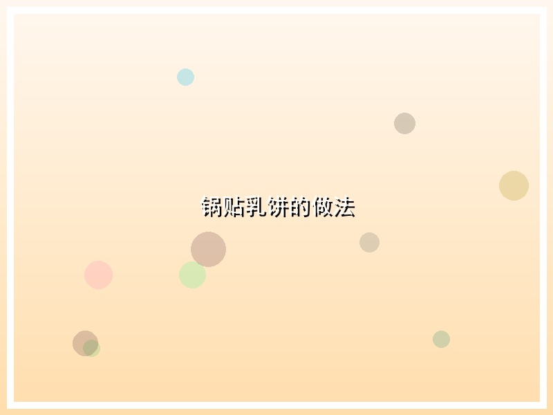 锅贴乳饼的做法