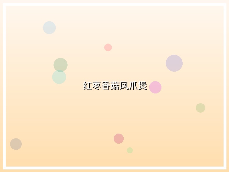 红枣香菇凤爪煲