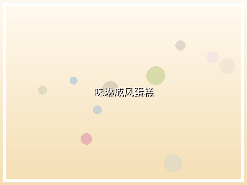 味淋戚风蛋糕