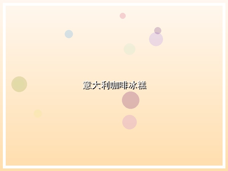 意大利咖啡冰糕
