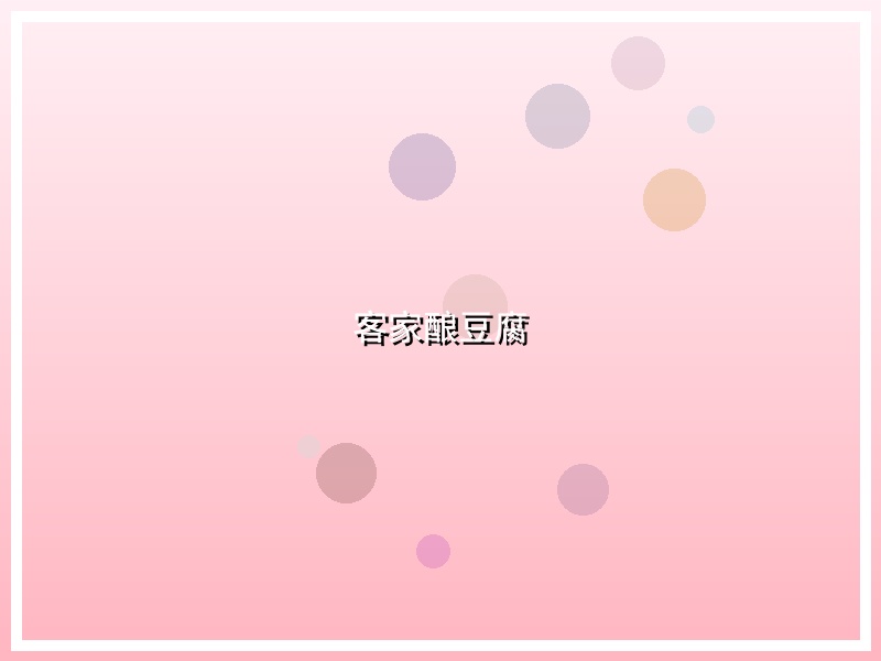 客家酿豆腐