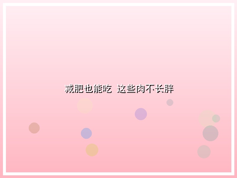 减肥也能吃 这些肉不长胖