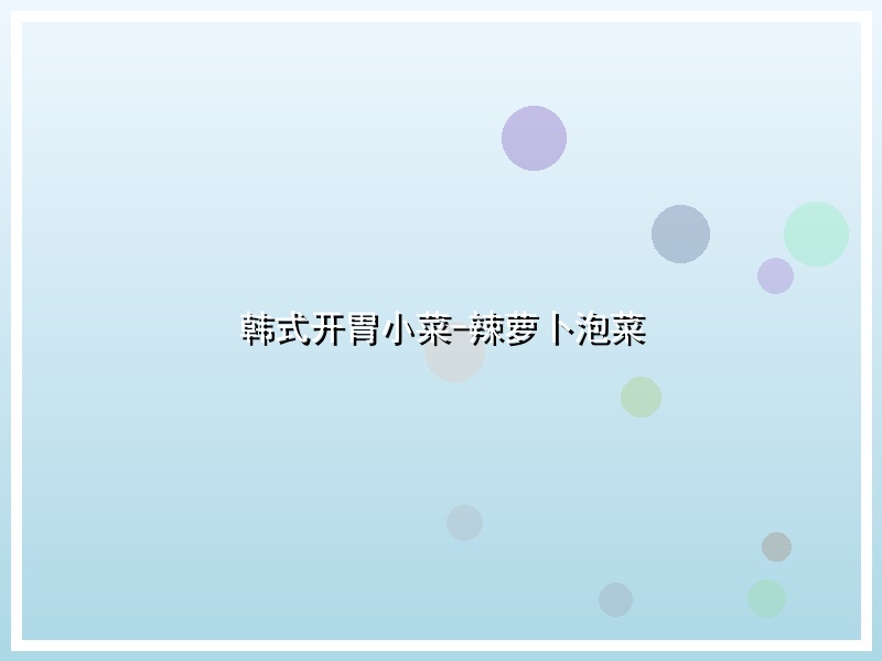 韩式开胃小菜-辣萝卜泡菜