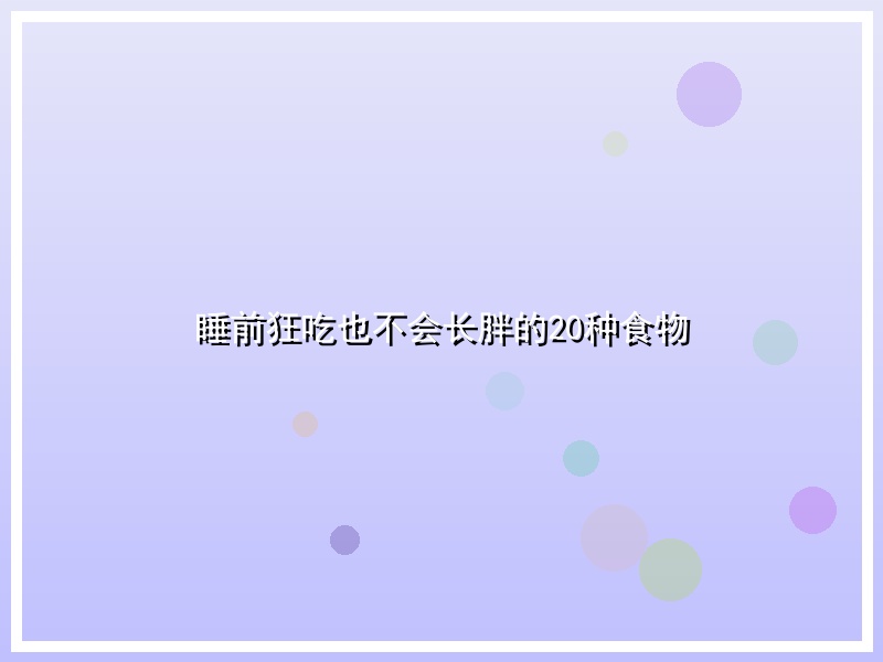 睡前狂吃也不会长胖的20种食物