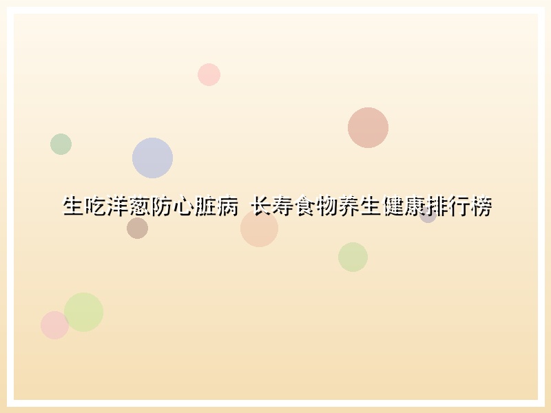 生吃洋葱防心脏病 长寿食物养生健康排行榜