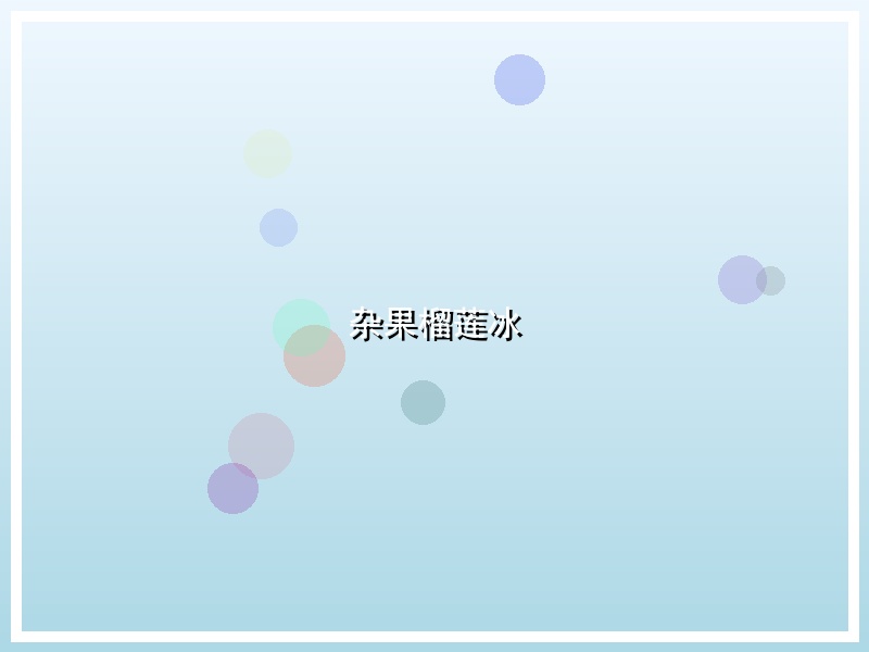 杂果榴莲冰
