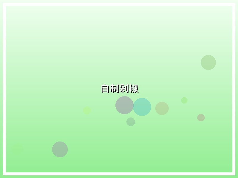 自制剁椒