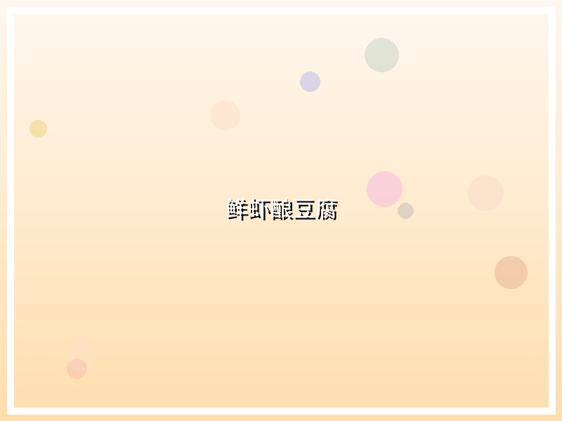 鲜虾酿豆腐