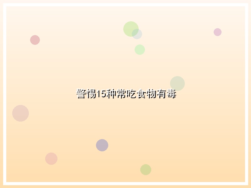 警惕15种常吃食物有毒