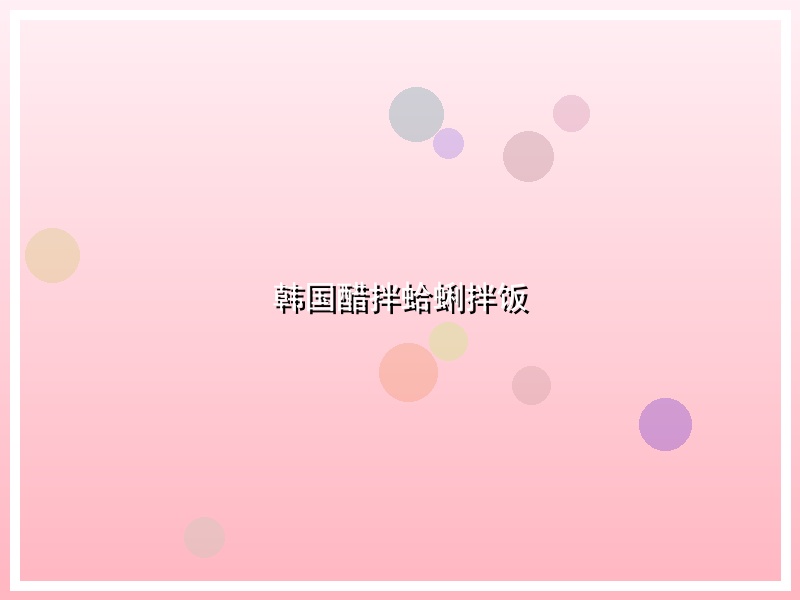 韩国醋拌蛤蜊拌饭