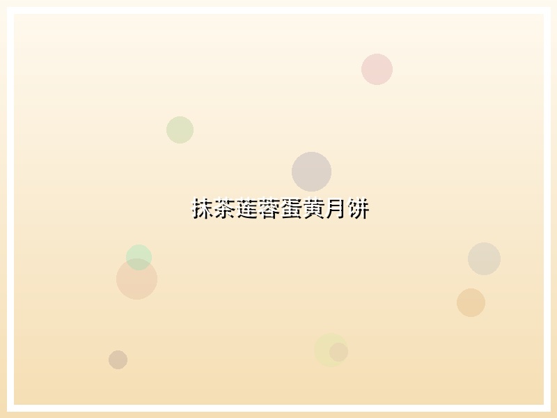 抹茶莲蓉蛋黄月饼