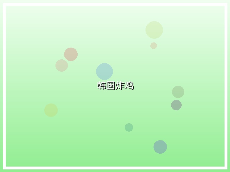 韩国炸鸡