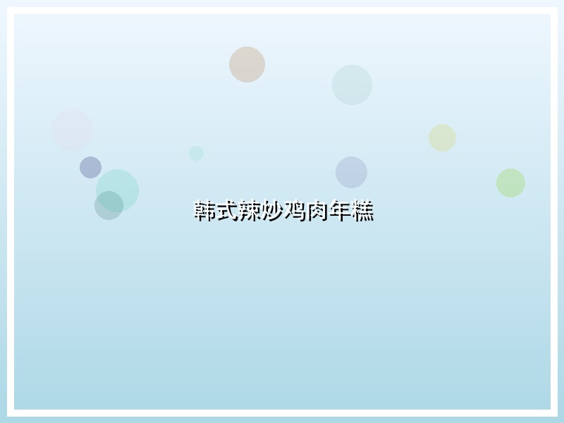 韩式辣炒鸡肉年糕