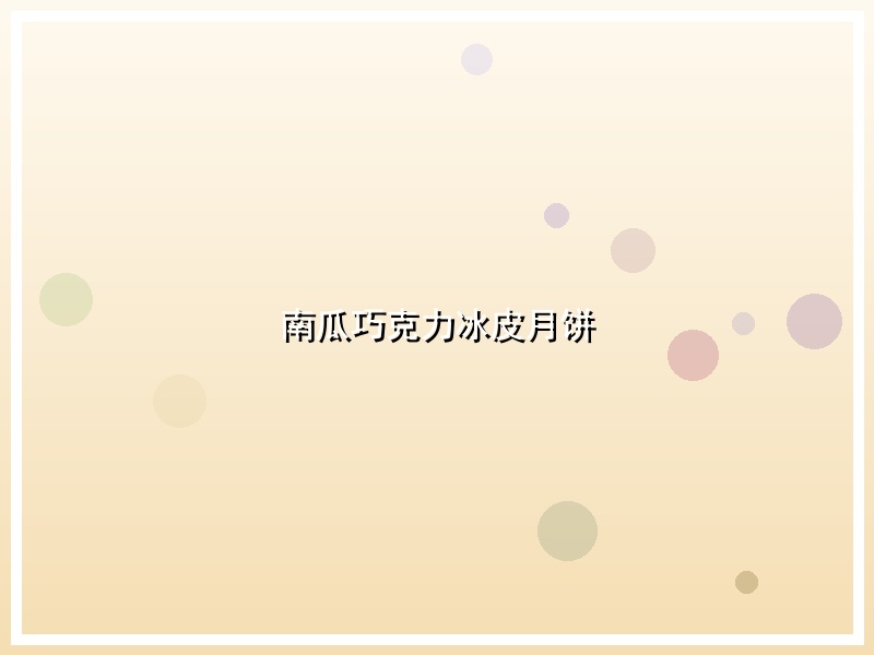 南瓜巧克力冰皮月饼