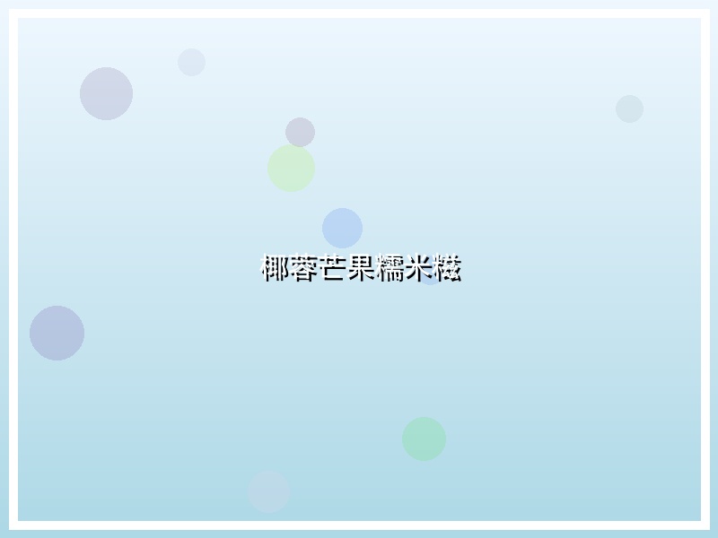 椰蓉芒果糯米糍
