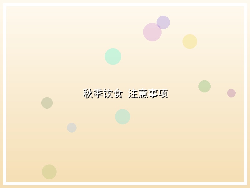 秋季饮食 注意事项