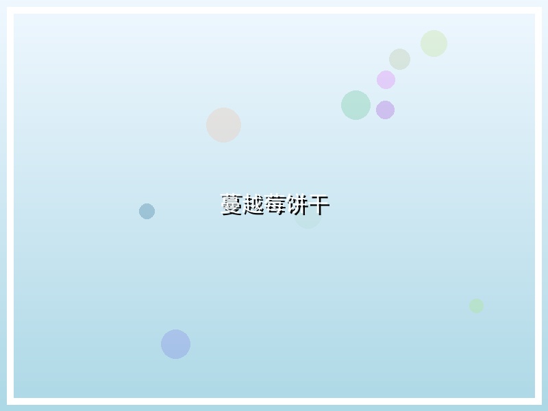 蔓越莓饼干