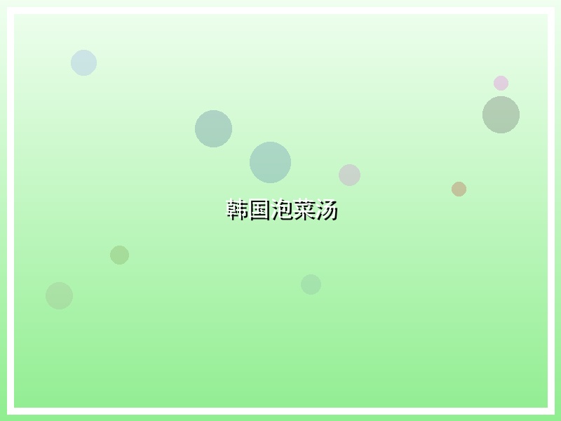 韩国泡菜汤