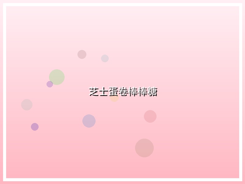 芝士蛋卷棒棒糖