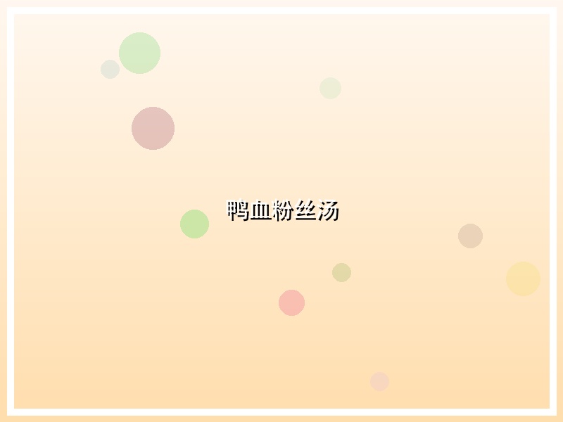 鸭血粉丝汤