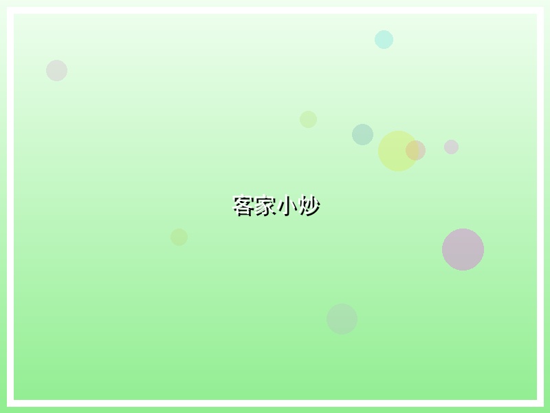 客家小炒