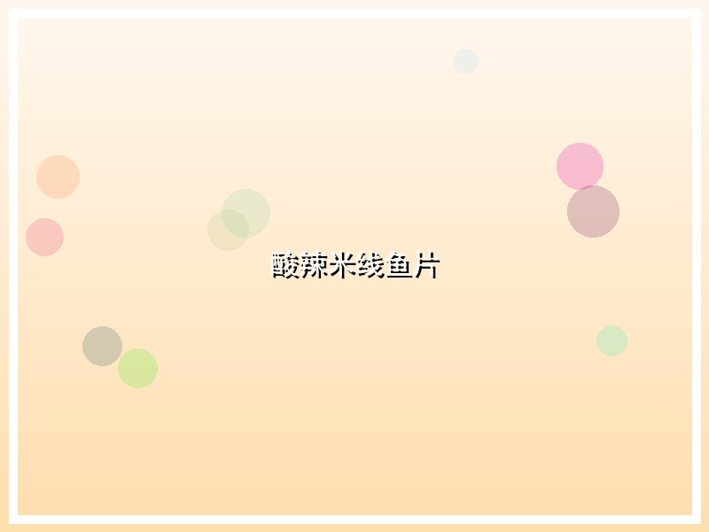 酸辣米线鱼片