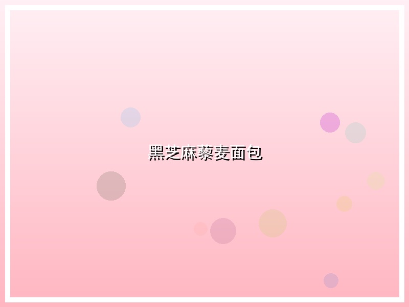 黑芝麻藜麦面包