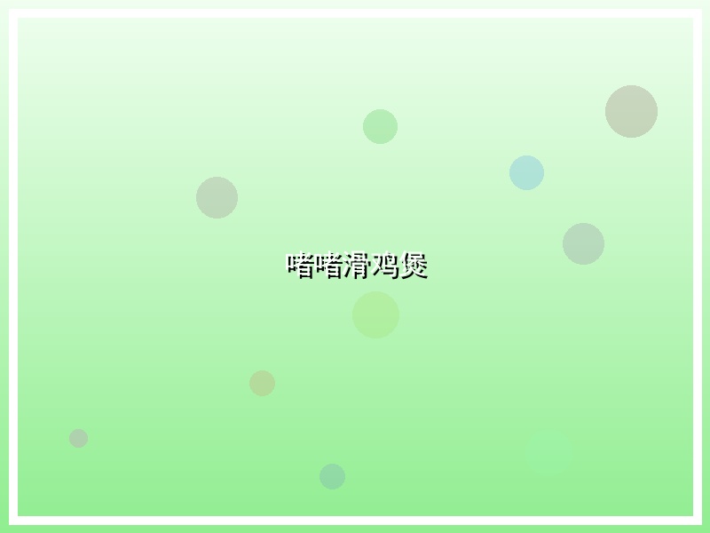 啫啫滑鸡煲