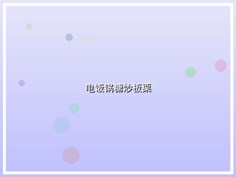 电饭锅糖炒板栗