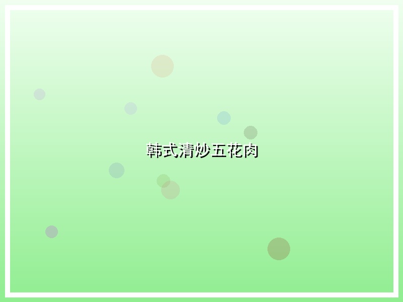 韩式清炒五花肉