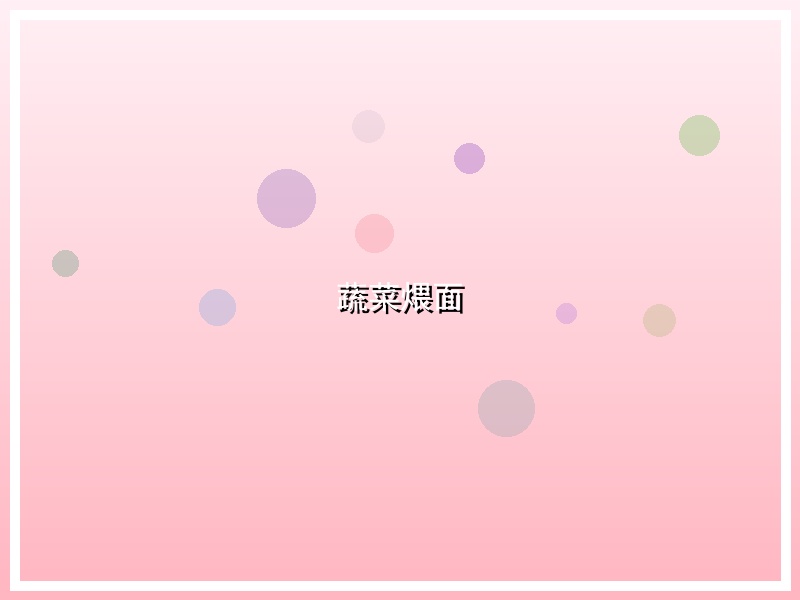 蔬菜煨面