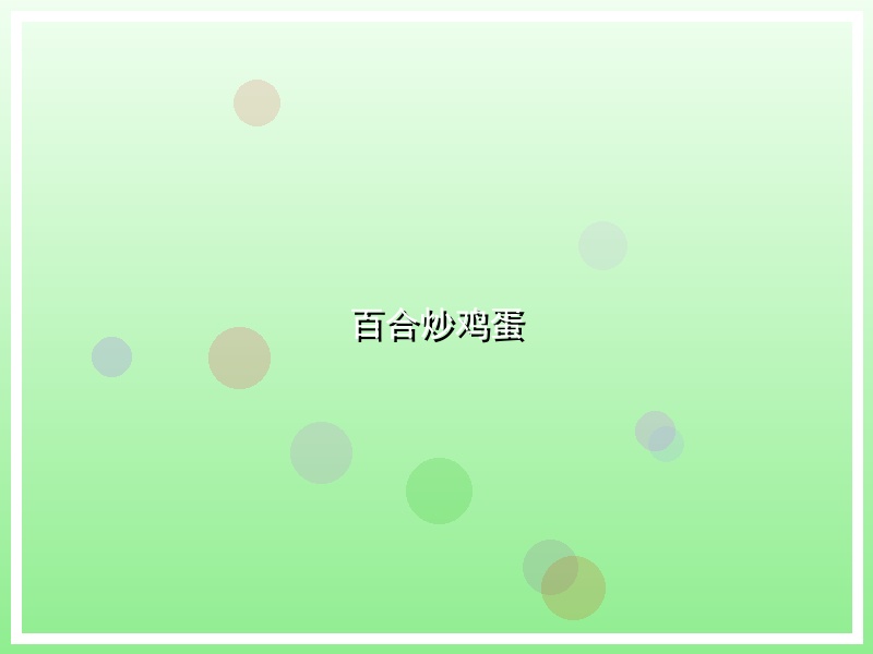 百合炒鸡蛋