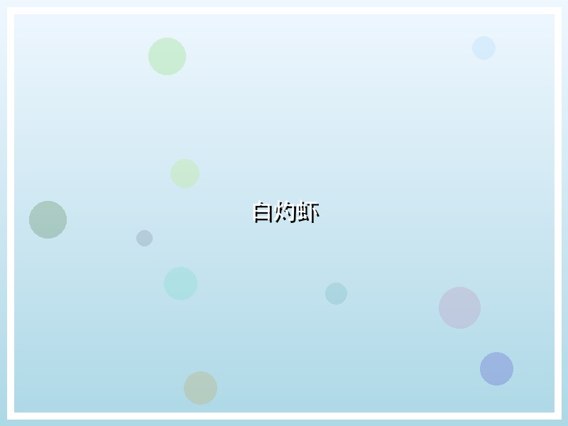 白灼虾