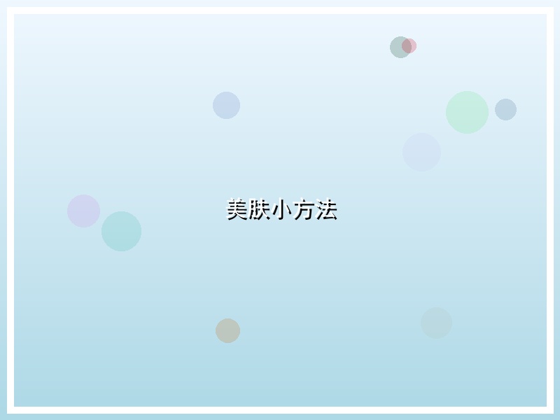 美肤小方法