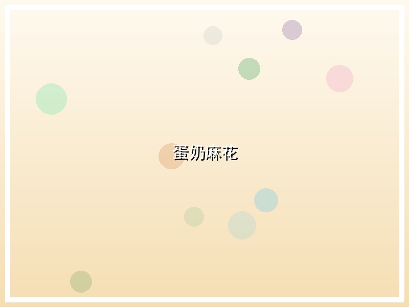 蛋奶麻花