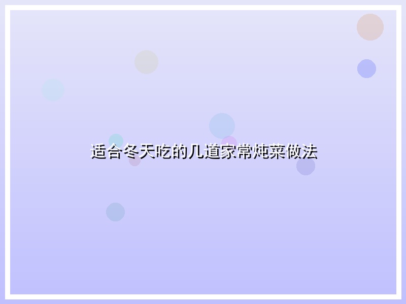 适合冬天吃的几道家常炖菜做法
