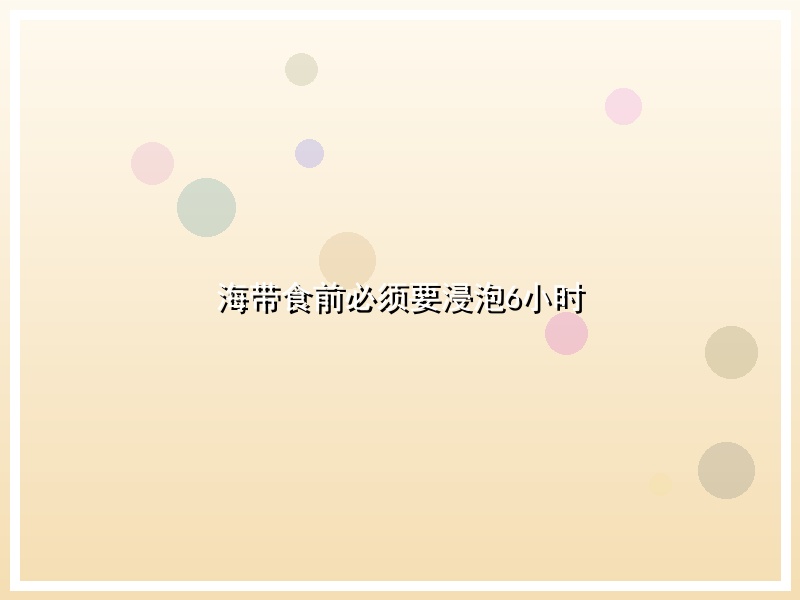 海带食前必须要浸泡6小时